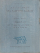 Αναγνωστικόν της λατινικής γλώσσης - Lhomond de viris illustribus urbis Romae