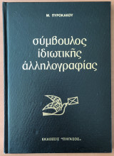 Σύμβουλος Ιδιωτικής Αλληλογραφίας