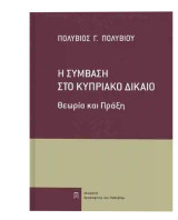 Η Σύμβαση Στο Κυπριακό Δίκαιο Θεωρία και Πράξη