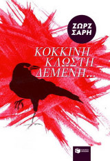 Κόκκινη κλωστή δεμένη...