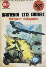 Χαμένη στις Ανδεις