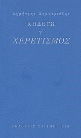 Κηδεύω γ χερετισμός
