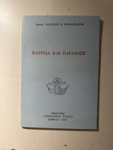 Πατρίδα και Παράδοση