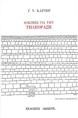 Δοκιμές για την τηλεόραση