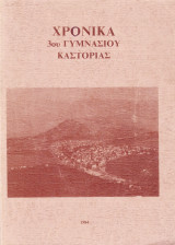 Χρονικά 3ου Γυμνασίου Καστοριάς (1984) Kastoria, Castoria, Δυτική Μακεδονία, Βόρεια Ελλάδα