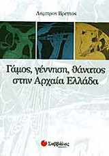 Γάμος, γέννηση, θάνατος στην αρχαία Ελλάδα