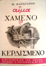 Αίμα χαμένο και κερδισμένο
