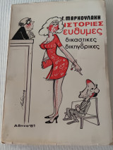 Ιστορίες εύθυμες δικαστικές και δικηγορικές