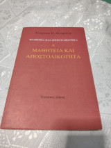 Μαθητεία και αποστολικότητα