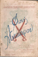 Φωνή Αναπήρου (1948) Η συμβολή της Ελλάδος εις τον συμμαχικόν αγώνα. Ο παράγων της ασφάλειας και κίνδυνος εκ των βόρειων συνόρων μας