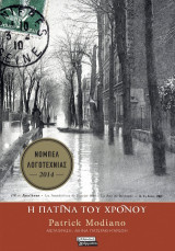 Η πατίνα του χρόνου