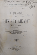 Η εξέλιξις του ποινικού δικαίου εν Ιταλία