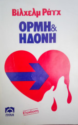 Ορμή και ηδονή