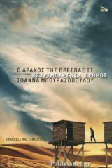 Κεχριμπαρένια έρημος (σκληρόδετη έκδοση)