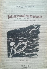 Ταξιδεύοντας με το Θάνατο (η μελανη σελίδα του β' παγκοσμίου πολέμου)