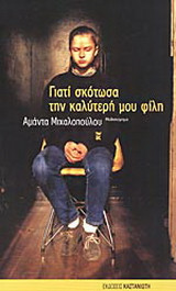 Γιατί σκότωσα την καλύτερή μου φίλη