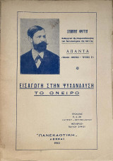 Εισαγωγή στην Ψυχανάλυση - Το Όνειρο (Άπαντα Σίγκμουντ Φρόϋντ Τόμος 1ος τεύχος Β)