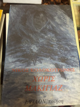 Χωρίς μακιγιάζ