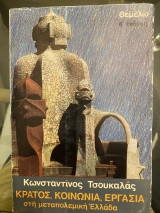 Κράτος, κοινωνία, εργασία στη μεταπολεμική Ελλάδα