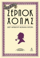Άπαντα Σέρλοκ Χολμς (Τόμος Δ')