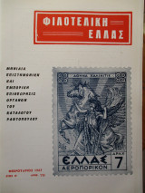 Φιλοτελική Ελλάς - Φεβρουάριος 1967 - Έτος Η΄- ΑΡΙΘ. 79