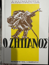 Ο ζητιάνος