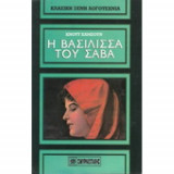 Η βασίλισσα του Σαβά (και άλλα διηγήματα)