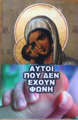 Αυτοί που δεν έχουν φωνή