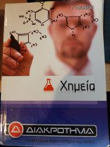 Χημεια γ λυκείου