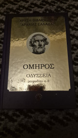 Ομηρος οδυσσεια ραψωδιαι α-θ