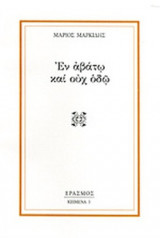 ΕΝ ΑΒΑΤΩ ΚΑΙ ΟΥΧ ΟΔΩ