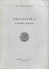 Σκιαθίτικα Δ΄ μνήμες Σκιάθου