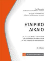 Εταιρικό Δίκαιο ,8η έκδοση