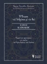 Η Ένωση του Ανθρώπου με τον Θεό
