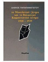Το μακεδονικό ζήτημα και το βαλκανικό κομμουνιστικό κίνημα κατά το μεσοπόλεμο 1918-1939