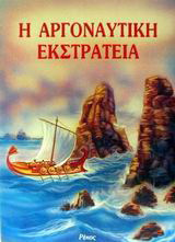 Η αργοναυτική εκστρατεία