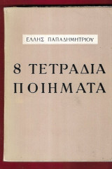 8 Τετράδια Ποιήματα