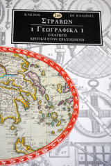 Στράβων Γεωγραφικά 1