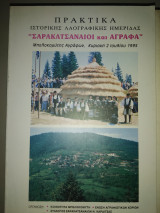 Πρακτικά ιστορικής λαογραφικής ημερίδας.Σασακατσαναιοι και Άγραφα.