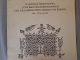 Ελληνικά χειρόγραφα στην Κεντρική Βιβλιοθήκη της Ακαδημίας Επιστημών του Κιέβου (5ος-19ος αιώνας)