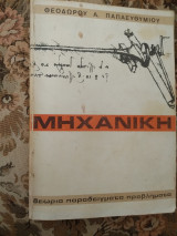 Μηχανική θεωρία παραδείγματα προβλήματα