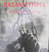 ΒΑΣΑΝΙΣΤΗΡΙΑ ΣΤΗ ΔΕΚΑΕΤΙΑ ΤΟΥ '80