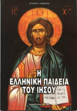 Η Ελληνική παιδεία του Ιησού