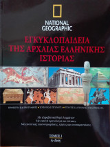 National Geographic - Εγκυκλοπαίδεια της Αρχαίας Ελληνικής Ιστορίας