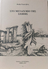 Στο μεταίχμιο της σιωπής