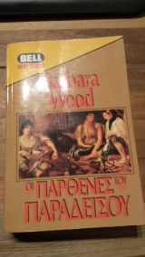 Οι παρθένες του Παραδείσου