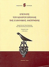 Επετηρίς του Κέντρου Ερεύνης της Ελληνικής Λαογραφίας: 1999 - 2003