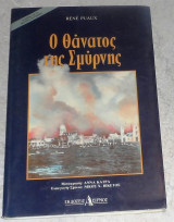 Ο θάνατος της Σμύρνης René Puaux 1992