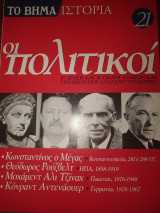 Το βήμα ιστορία τεύχος 21 οι πολιτικοί