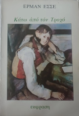 Κάτω από τον τροχό